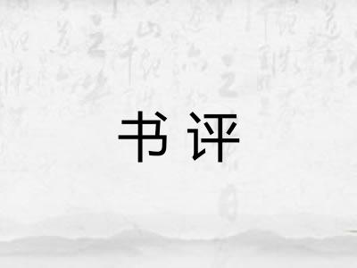 书评
