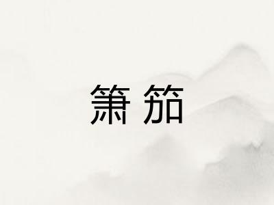 箫笳