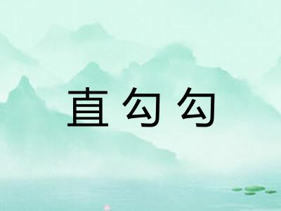 直勾勾