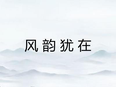 风韵犹在