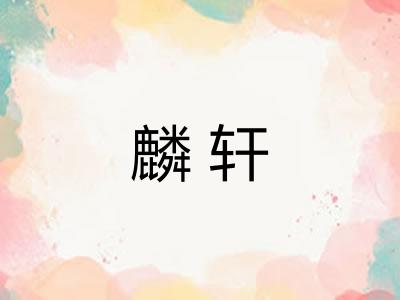 麟轩