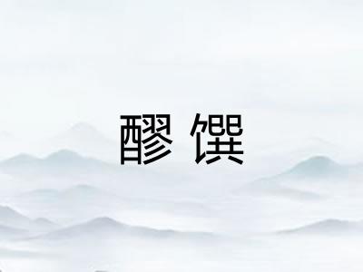 醪馔