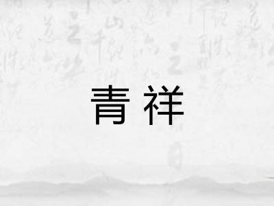 青祥