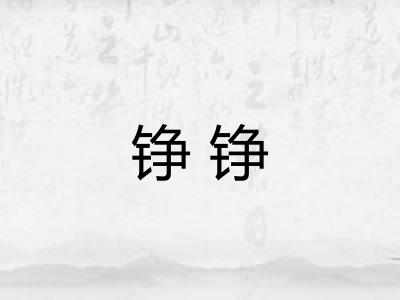 铮铮