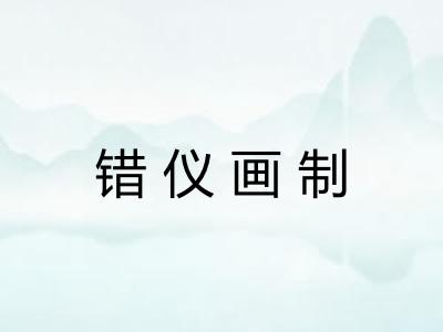 错仪画制