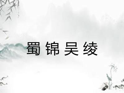 蜀锦吴绫