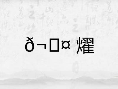 𬊤燿