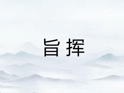 旨挥