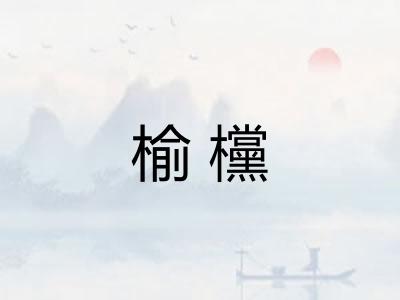 榆欓