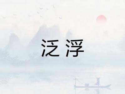 泛浮