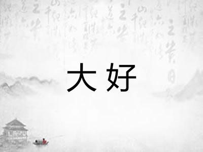 大好