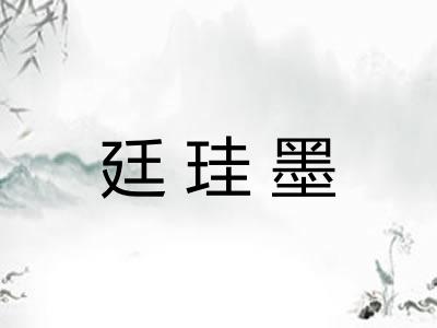 廷珪墨