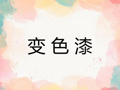 变色漆