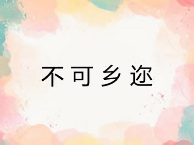 不可乡迩