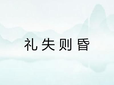 礼失则昏