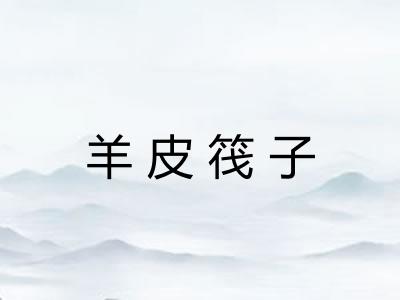 羊皮筏子