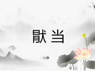 猒当