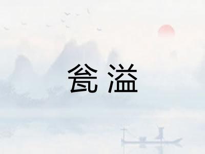 瓮溢