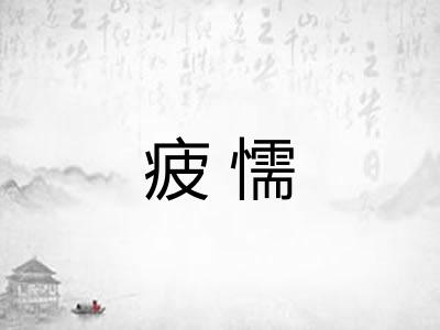 疲懦