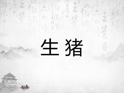 生猪