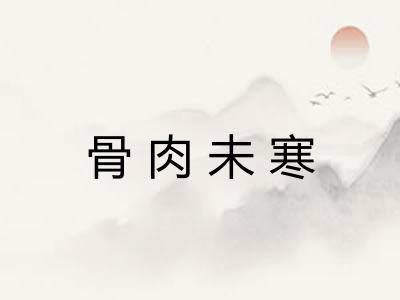 骨肉未寒