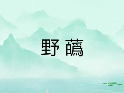 野蘤