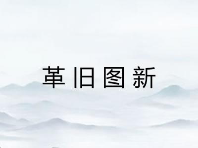 革旧图新