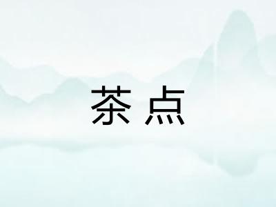 茶点