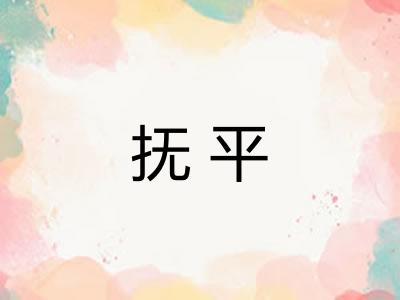 抚平