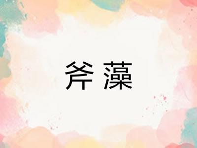 斧藻