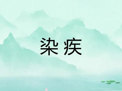 染疾