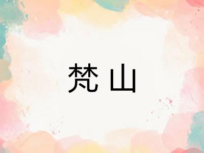 梵山