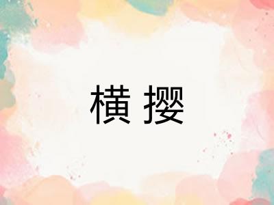 横撄