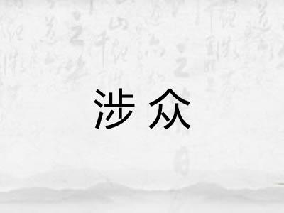 涉众