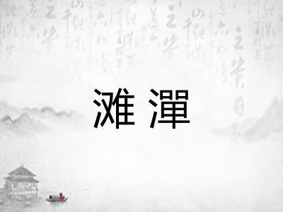 滩潬