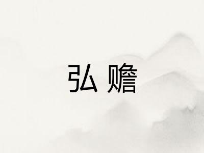 弘赡