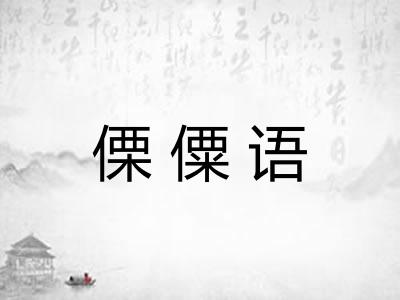 傈僳语