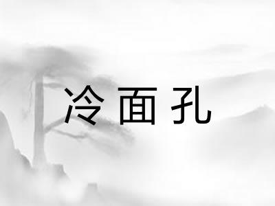冷面孔