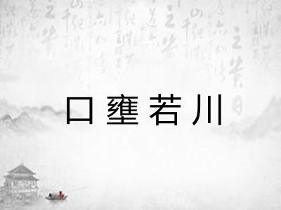 口壅若川