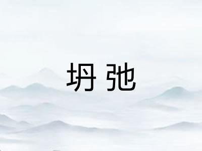 坍弛