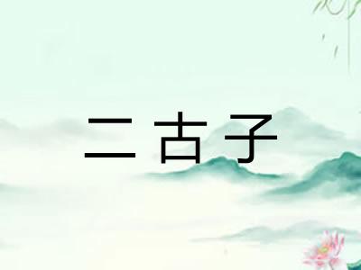 二古子