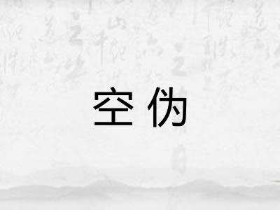 空伪