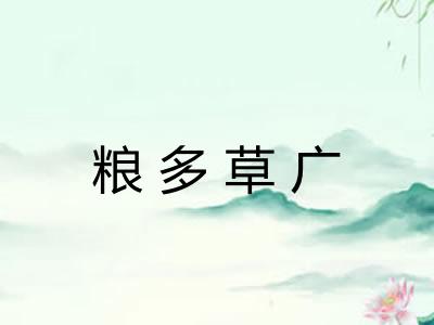 粮多草广