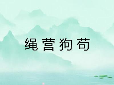 绳营狗苟