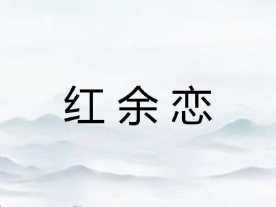 红余恋