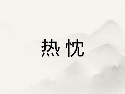 热忱