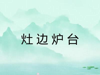 灶边炉台