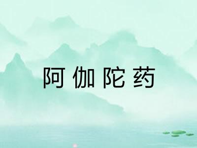 阿伽陀药