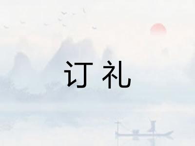 订礼