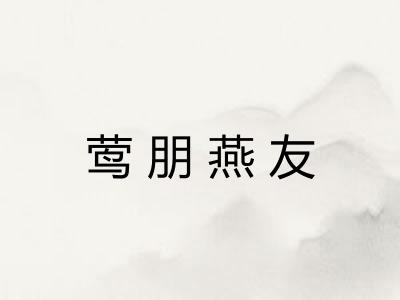 莺朋燕友